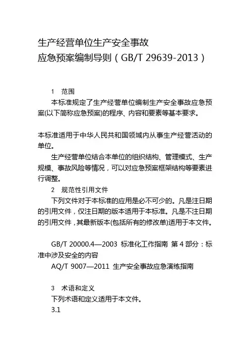 应急预案编制导则GBT296392013