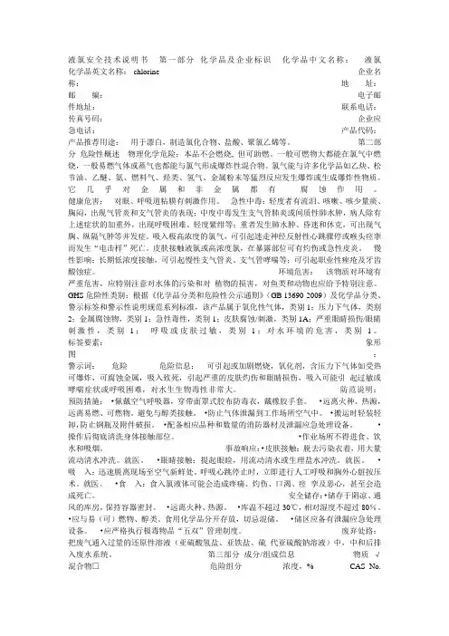 液氯安全技术说明书