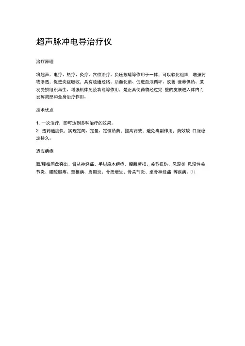 超声脉冲电导治疗仪