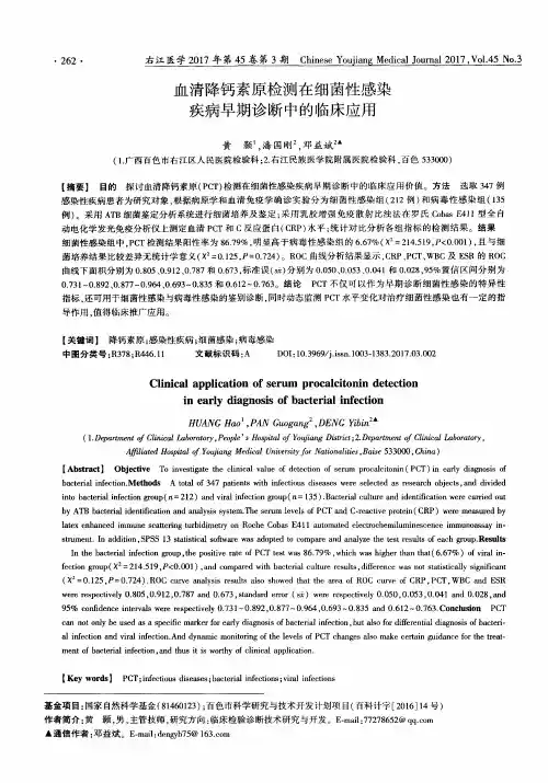 血清降钙素原检测在细菌性感染疾病早期诊断中的临床应用