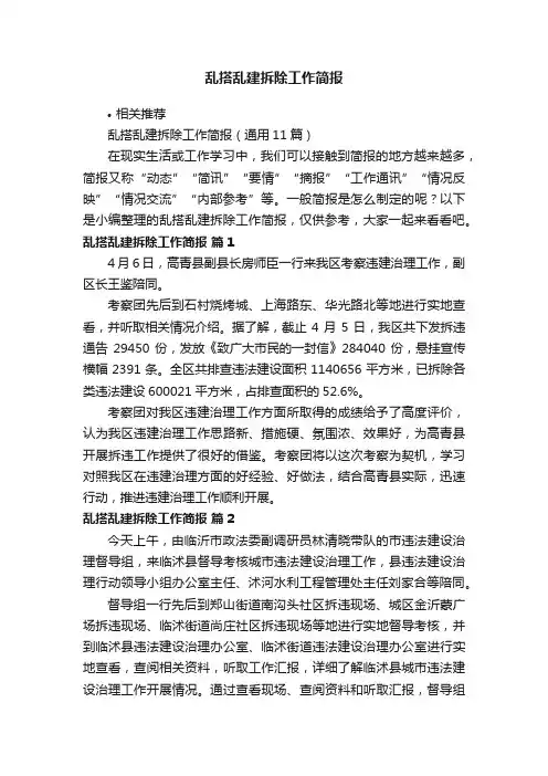 乱搭乱建拆除工作简报