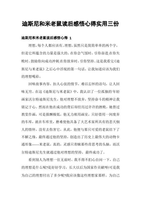 迪斯尼和米老鼠读后感悟心得实用三份