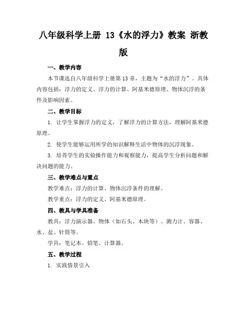 八年级科学上册13《水的浮力》教案浙教版