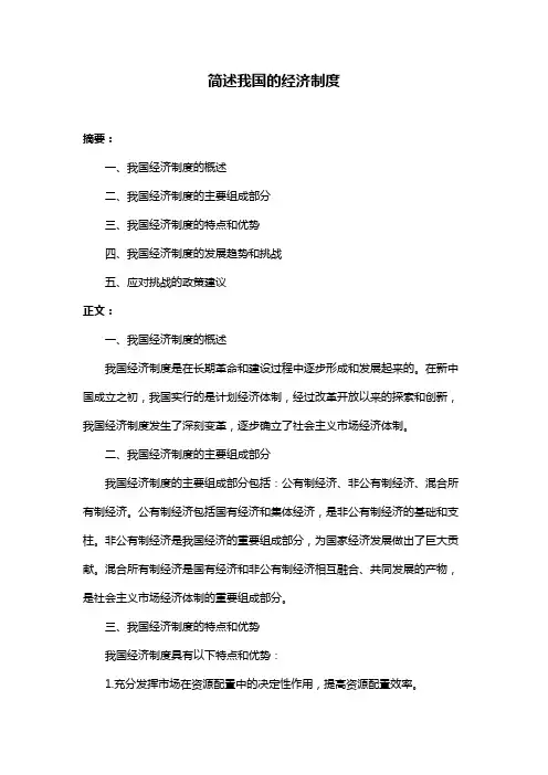 简述我国的经济制度