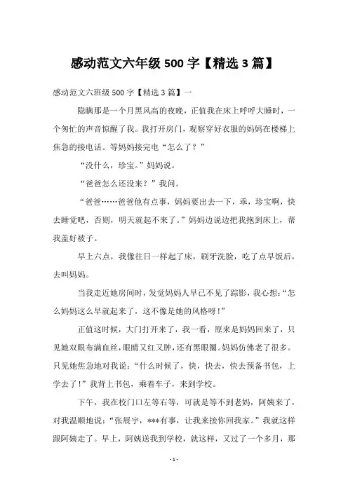 感动范文六年级500字【3篇】