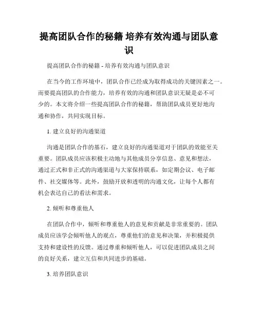 提高团队合作的秘籍 培养有效沟通与团队意识