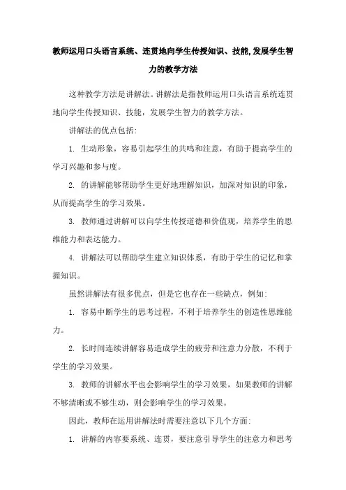 教师运用口头语言系统、连贯地向学生传授知识、技能,发展学生智力的教学方法