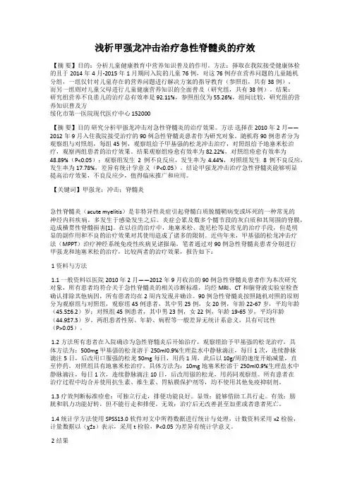 浅析甲强龙冲击治疗急性脊髓炎的疗效