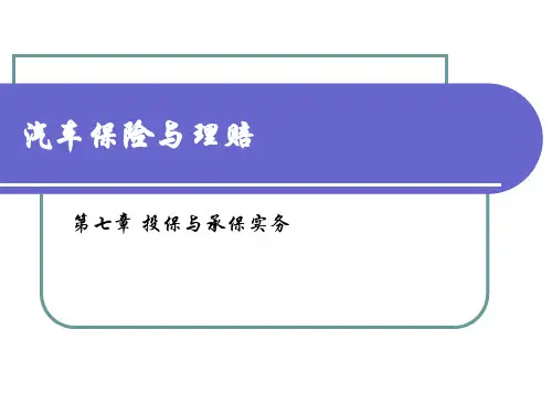 第七章 投保与承保实务
