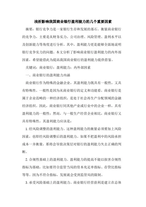影响我国商业银行盈利能力的几个重要因素