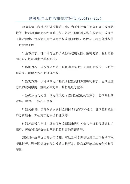 建筑基坑工程监测技术标准gb50497-2024