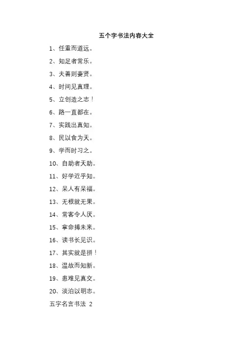 五个字书法内容大全