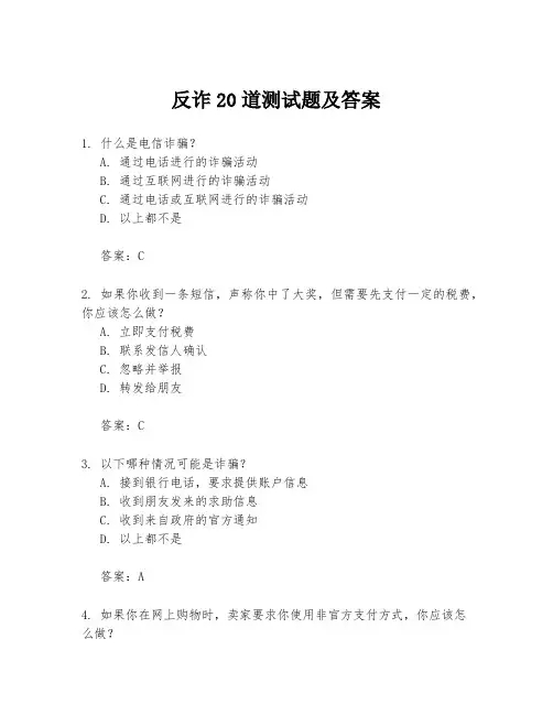 反诈20道测试题及答案