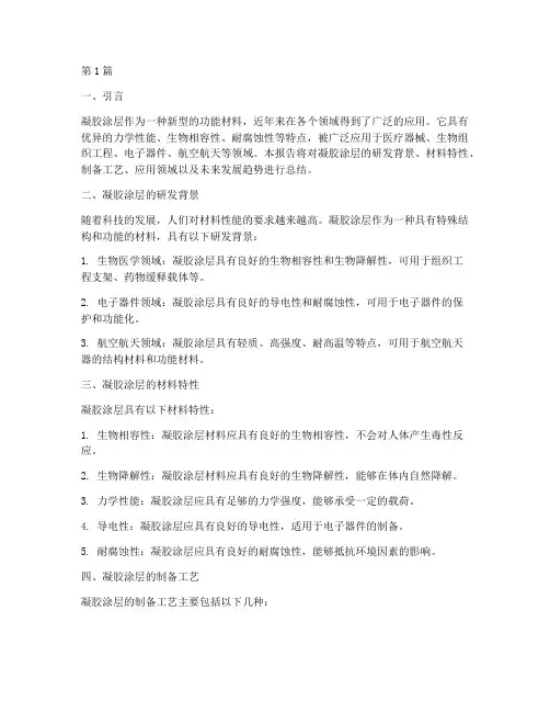 凝胶涂层总结报告范文(3篇)