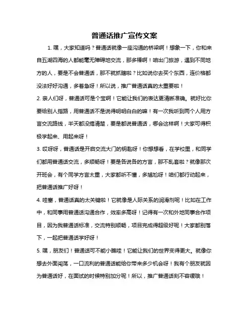 普通话推广宣传文案
