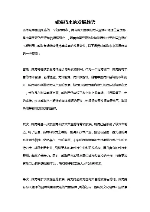 威海将来的发展趋势