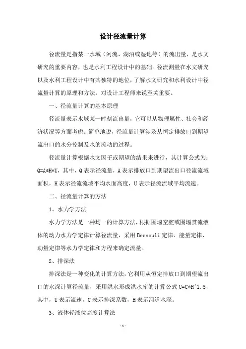 设计径流量计算
