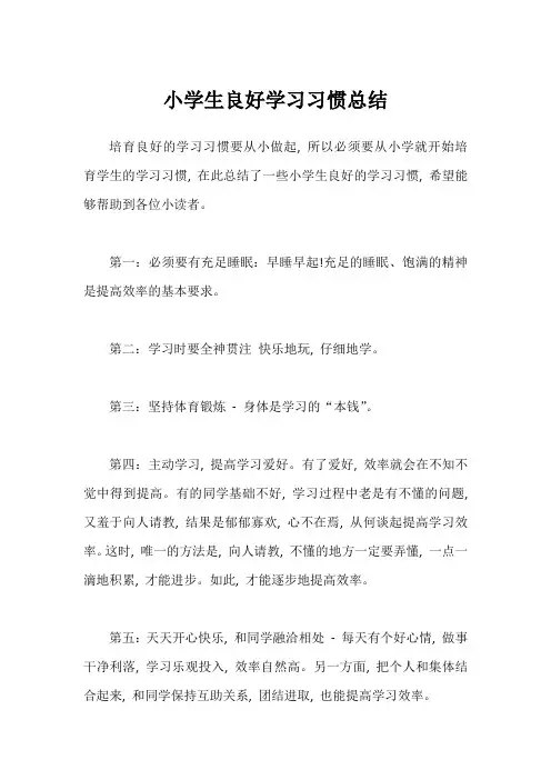 小学生良好学习习惯总结