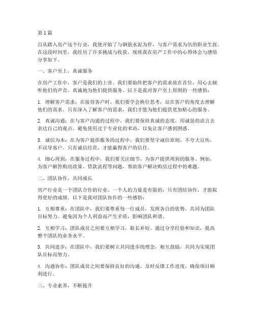 房产工作心得体会感悟(3篇)