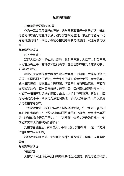 九寨沟导游词