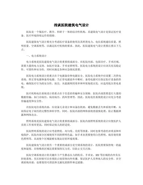 浅谈医院建筑电气设计