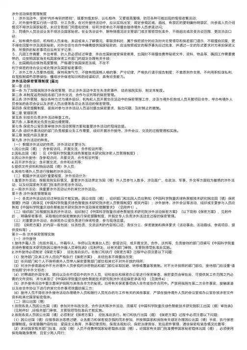 涉外活动保密管理制度