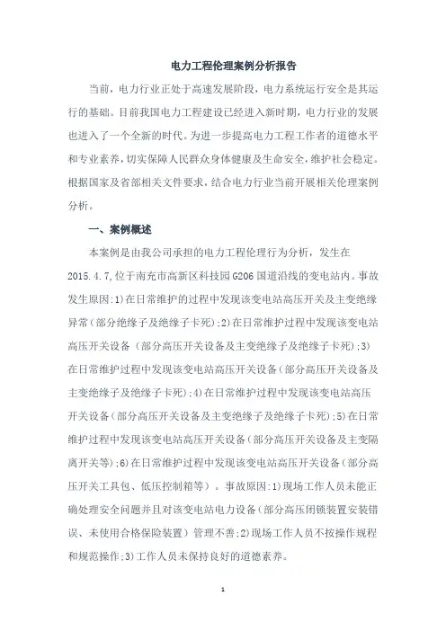 电力工程伦理案例分析报告