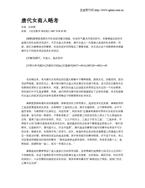 唐代女商人略考