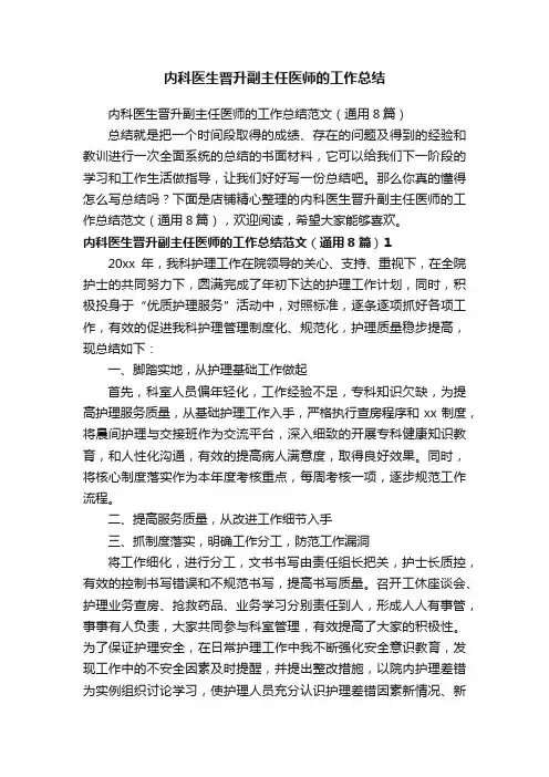 内科医生晋升副主任医师的工作总结