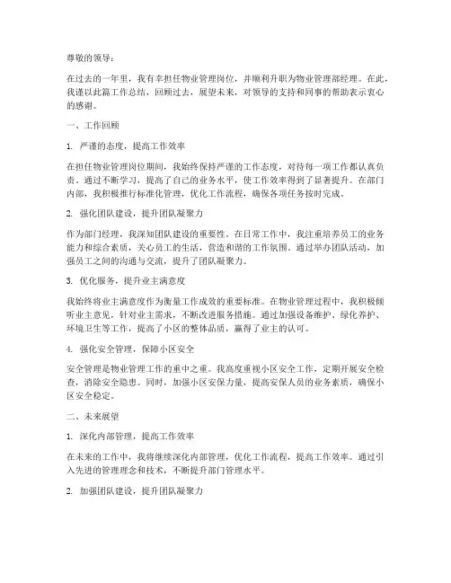 物业管理升职个人工作总结