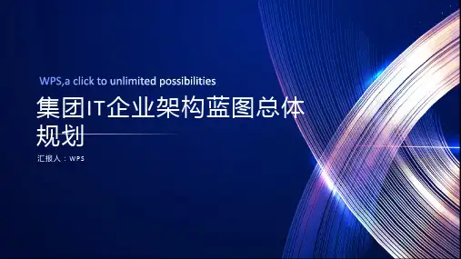 集团IT企业架构蓝图总体规划(300多页PPT)