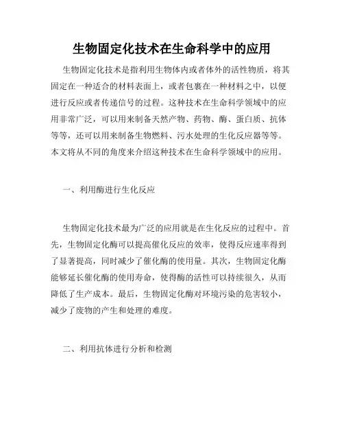 生物固定化技术在生命科学中的应用