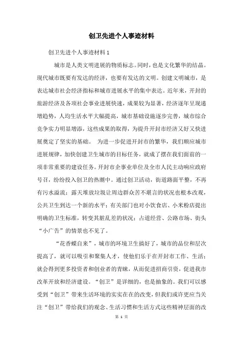 创卫先进个人事迹材料