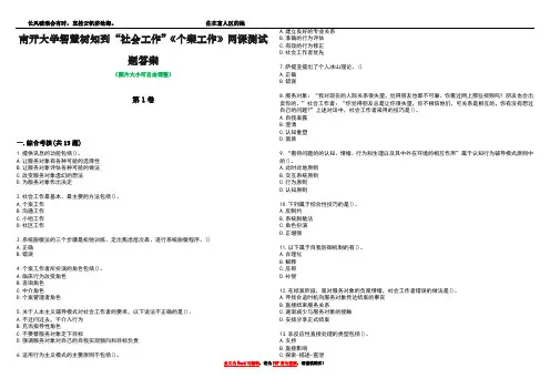 南开大学智慧树知到“社会工作”《个案工作》网课测试题答案4
