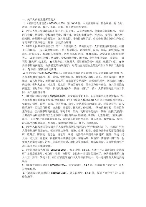 关于人员密集场所的定义