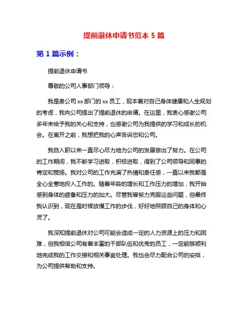 提前退休申请书范本5篇