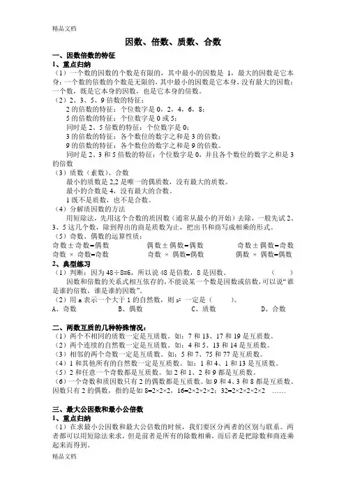 因数、倍数、质数、合数教案资料