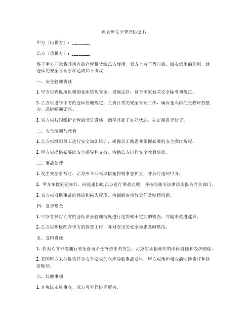 租仓库安全管理协议书