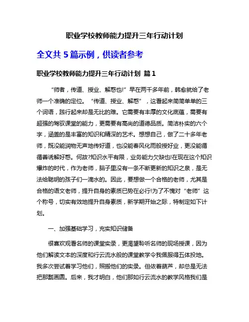 职业学校教师能力提升三年行动计划