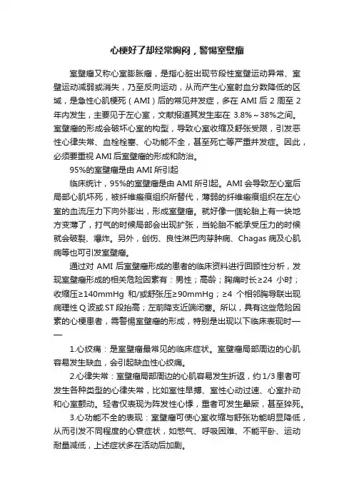 心梗好了却经常胸闷，警惕室壁瘤