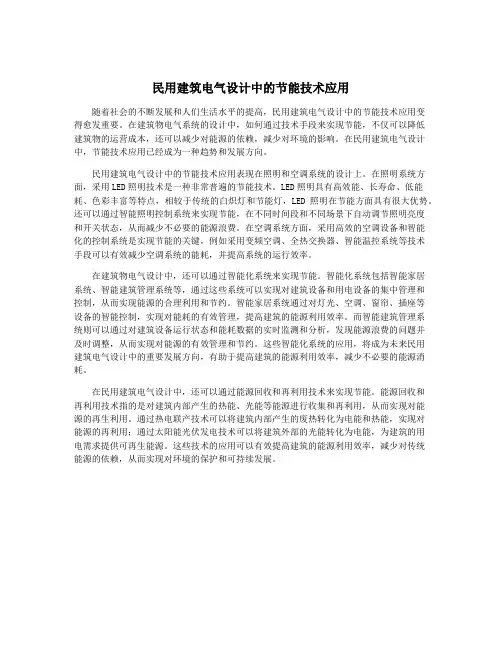 民用建筑电气设计中的节能技术应用