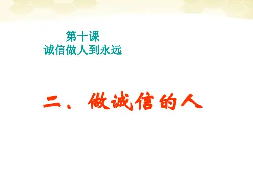 思想品德：10.2《做诚信的人》课件(人教新课标版八年级上)