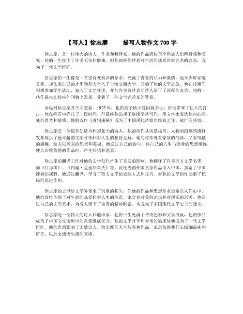 【写人】徐志摩     描写人物作文700字