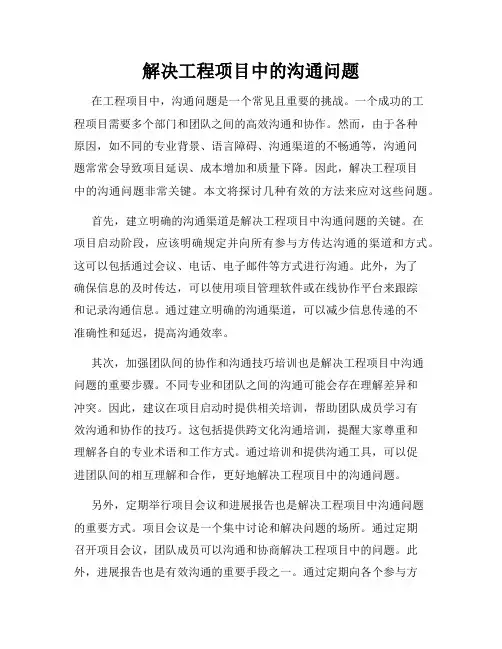 解决工程项目中的沟通问题