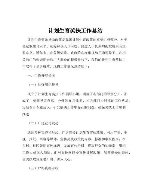 计划生育奖扶工作总结
