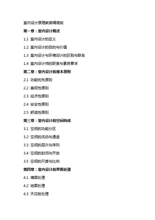 室内设计原理教案精简版