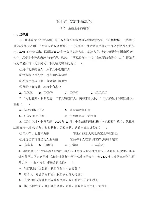 七年级上学期道德与法治(人教版)10.2活出生命的精彩(原卷版)