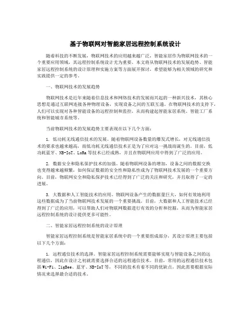 基于物联网对智能家居远程控制系统设计