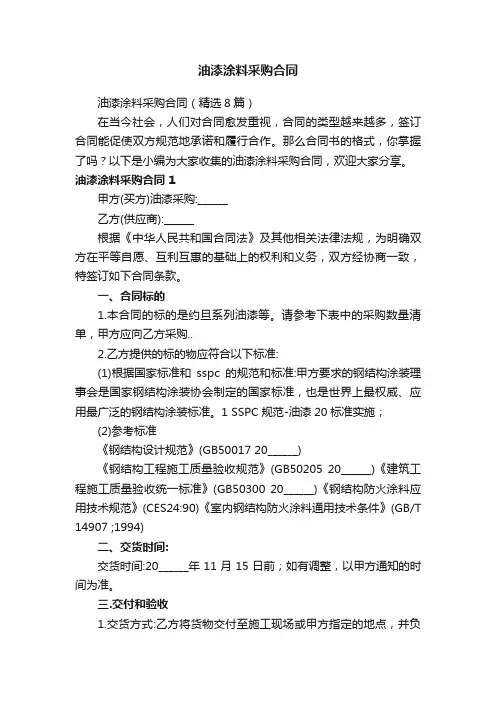 油漆涂料采购合同（精选8篇）