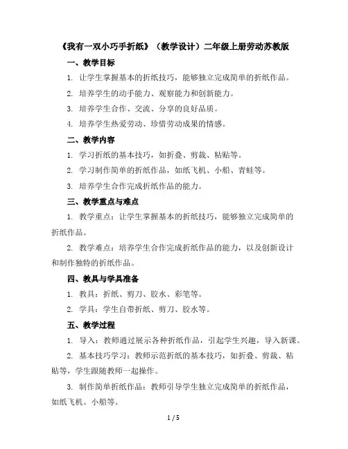《我有一双小巧手-折纸》(教学设计)-二年级上册劳动苏教版